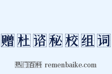 赠杜谘秘校组词是什么意思的图片